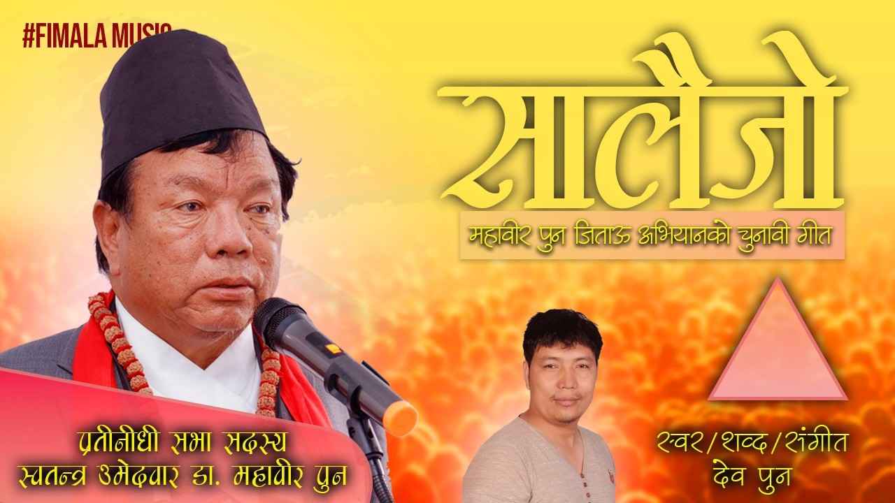 म्याग्दीको छाेराे सालैजाे गीत/myagdiko chhoro/mahabir pun/dev pun/dev chochangi/fimala music