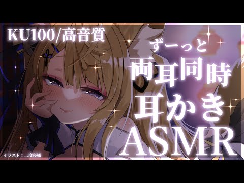 【ASMR/KU100】ずーっと両耳同時♡刺激的な音圧強め耳かきでぐっすり睡眠誘導♡【来音こくり/Vtuber】