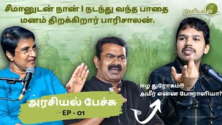 சீமானுடன் நான் | நடந்து வந்த பாதை - மனம் திறக்கிறார் பாரிசாலன். #seeman #paarisaalan #iniyavalrajini