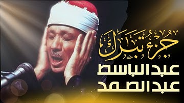 استمع الآن بدون إعلانات 🚫 تلاوة مرتلة لجزء تبارك بصوت عبدالباسط عبدالصمد