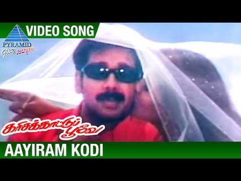 Karisakattu Poove Tamil Movie Songs  Aayiram Kodi Video Song  Vineeth  Ravali  Ilayaraja