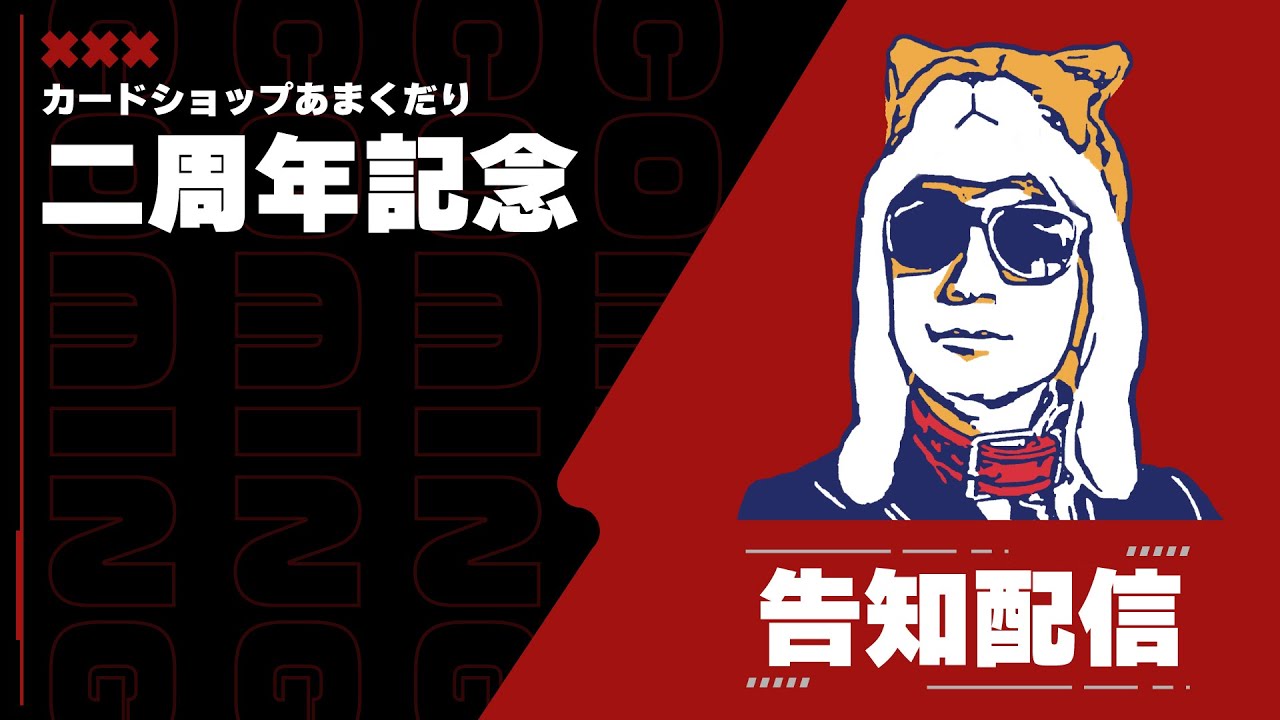 【重症カード総選挙】総評数1000票越え!?重症カード総選挙の結果発表など告知が盛り沢山!!【あまくだり】