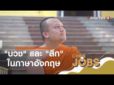 คำว่า "บวช" และ "สึก" ในภาษาอังกฤษ : สาระน่ารู้จาก Chris Jobs