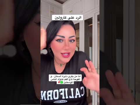 فيقي ترد على كارولين انا من بكري دايرة سنان و فوحة تاع الفم هذوك الناس لموسخين