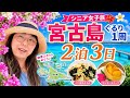 【宮古島2泊3日】シニア女子旅ぐるり1周！絶景＆グルメ満喫