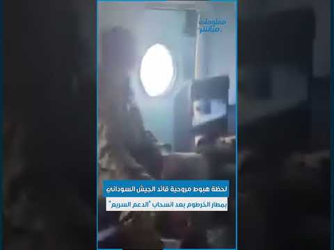 لحظة هبوط مروحية قائد الجيش السوداني بمطار الخرطوم بعد انسحاب الدعم السريع