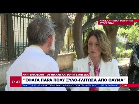 Αποκαλυπτική μαρτυρία φίλου Μιχάλη Κατσουρή στον ΣΚΑΪ: "Έφαγα πάρα πολύ ξύλο - Γλίτωσα από θαύμα"