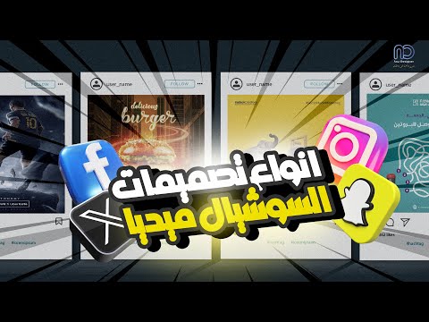 لازم تكون عارف انواع تصميمات السوشيال ميديا قبل ما تبدأ فى المجال تريكات فى السريع منه