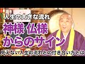 人生の見えない存在や流れとの付き合い方とは!?