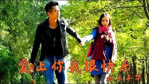 水木年华《爱上你我很快乐》这首歌，失恋越听越悲，开心越听越爽
