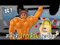 สล๊อตนักกล้ามสุดฮ๊อท | Roblox