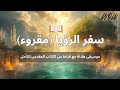 رؤيا يوحنا مقروء سفر الرؤيا 