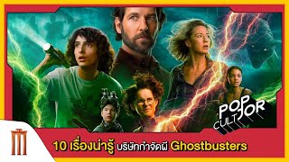 POP cultJOR | 10 เรื่องน่ารู้ บริษัทกำจัดผี Ghostbusters