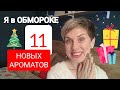 Я в Парфюмерном ОБМОРОКЕ!!! Куча Новых ароматов!