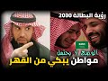 مواطن سعودي يبكي من شدة الفقر رؤية البطالة 2030 العقيد رابح العنزي 