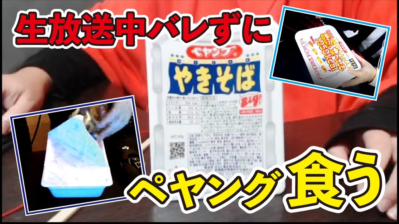 【実写動画】生配信の裏でUMMはペヤングを作って食べきれるのか！？