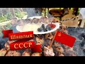 Советский шашлык. Как его готовили в СССР