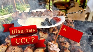 Советский шашлык. Как его готовили в СССР