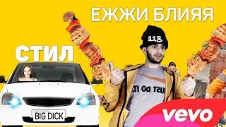 ПРЕМЬЕРА КЛИПА 2018: СТИЛ - ЕЖЖИ БЛИЯ АУФ