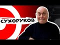 СУХОРУКОВ - "Брат 3" с Бодровым, роман с Догилевой, пенсия и лысина | ДНИ.РУ