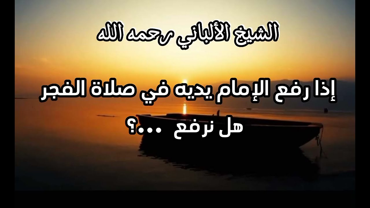 إذا رفع الامام يديه في صلاة الفجر هل نرفع ...؟ #الشيخ_الألباني