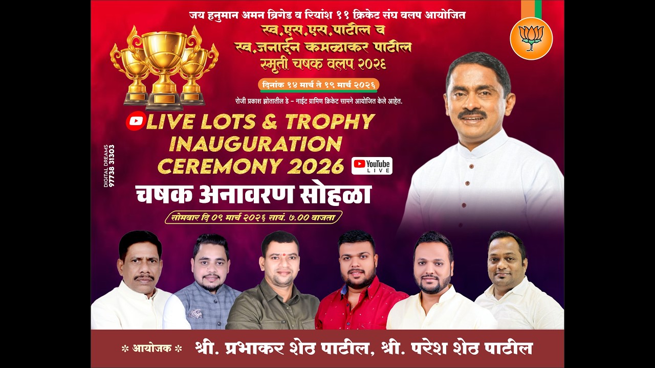 LIVE LOTS || स्व.एस.एस पाटील व स्व.जनार्धन कमळाकर पाटील स्मुर्ती चषक वलप - 2026