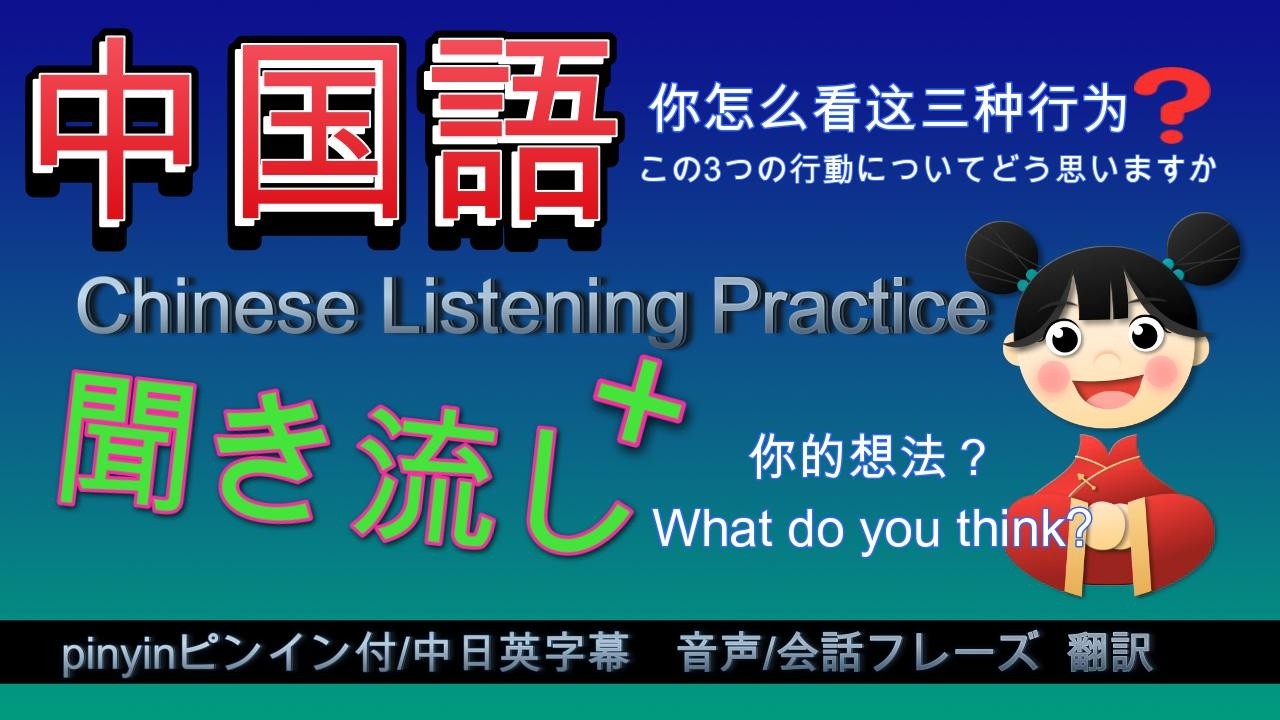 【中国語聞き流し＋】中国語で考えるリスニング練習《中国語シャワーChinese shower》必ず話せる中国語#中国語 #中国語リスニング #learnchinese