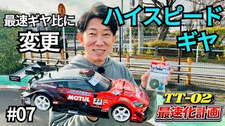 Must-see for beginners] Use high-speed gears to achieve the