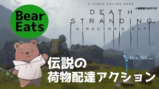 【デスストランディング】荷物配達の簡単なお仕事って聞いた熊【Vtuber/熊野ばーどん】