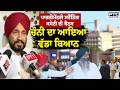 Chandigarh 'ਚ ਪਾਰਲੀਮੈਂਟਰੀ ਸਟੈਂਡਿੰਗ ਕਮੇਟੀ ਦੀ ਬੈਠਕ ਜਾਰੀ Former CM Charanjit Singh Channi ਵੀ ਰਹੇ ਮੌਜੂਦ