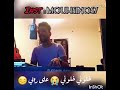 خلوني نبكي على رايي صوت رائع