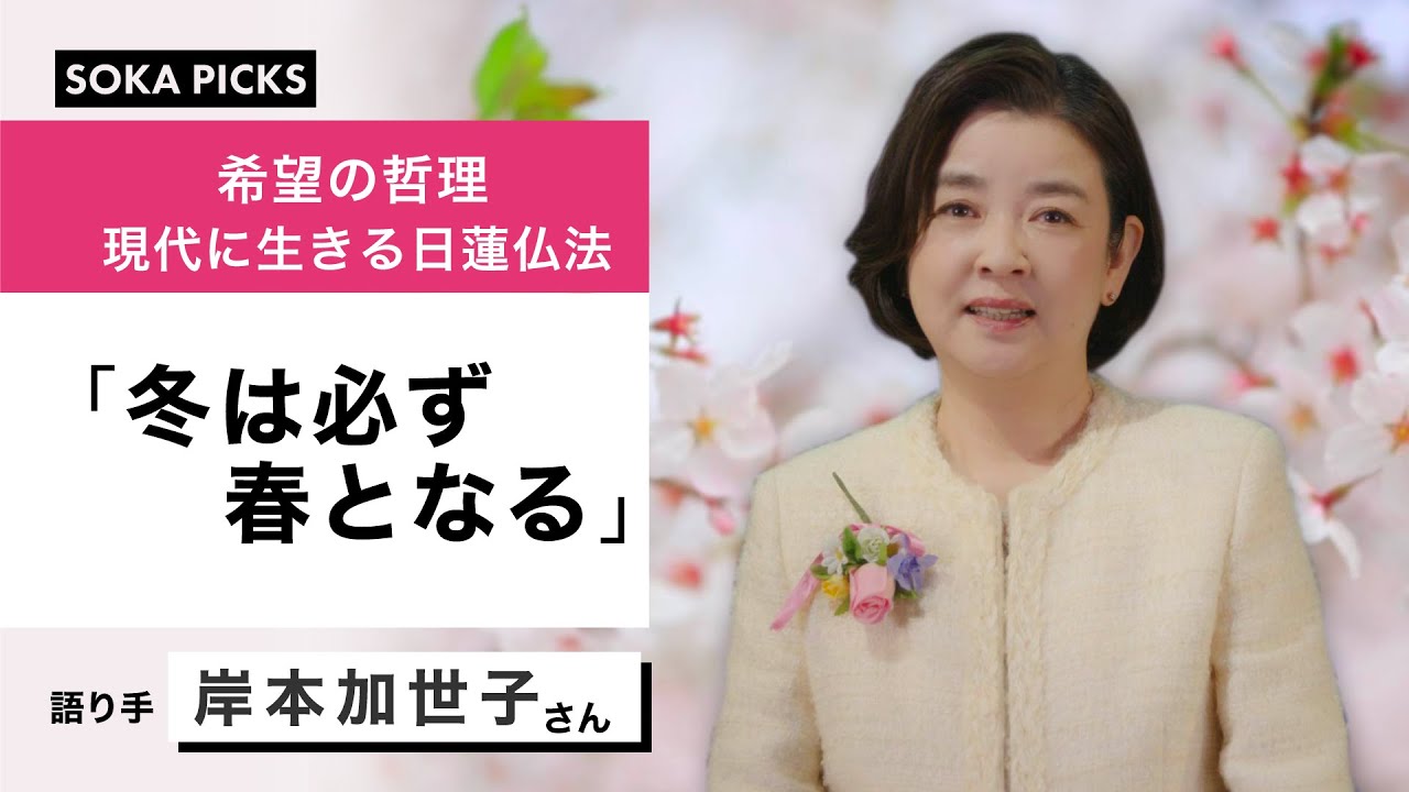 今を生きるあなたに ～日蓮大聖人のことば～ 「冬は必ず春となる」｜創価学会公式