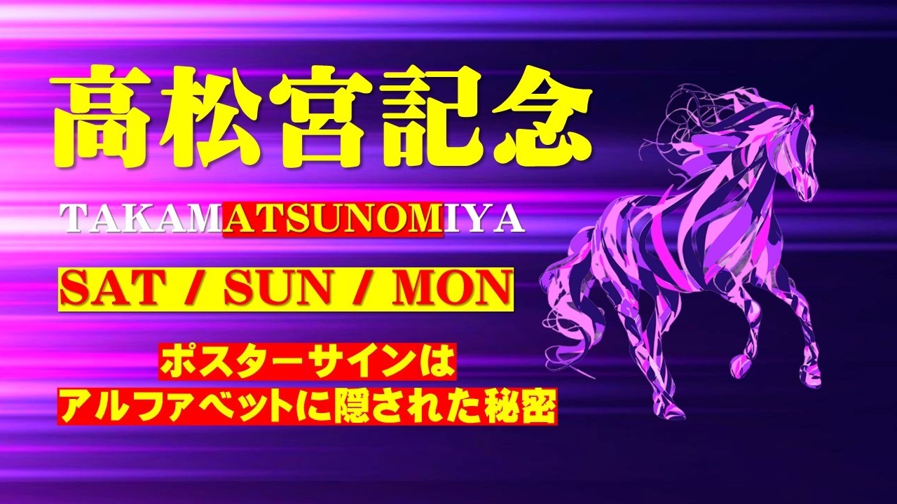 マ*シ様 2026年 高松宮記念 サトノレーヴ号 ポスター 4枚セット まとめ売 高松宮記念 2026｜YuMi