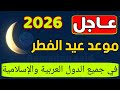 Eid Al Fitr 2026 Date In All Arab And Islamic Countries