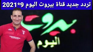 تردد جديد وحصري قناة بيروت اليوم على النايل سات فن ودراما مميزه جدا وشرح إضافة القناة على الرسيفر