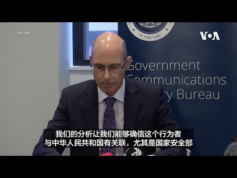 Title：新西兰指责中国政府支持的黑客入侵其议会网络
