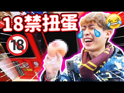 日本神秘18禁扭蛋機🔞路過看到絕對會想扭！最後還要把○○掛在背包遊心齋橋🤣羞恥心+回頭率１０００％🙈(中文字幕)