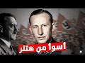 النازي الوحيد الذي كان هتلر يخشاه
