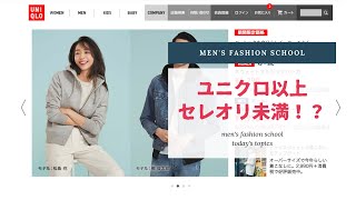 ユニクロ以上の価格帯の洋服はどこで買えばいいのか？