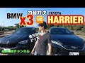 対決だ‼️日本代表NEWハリアー、ドイツ代表BMW X3、貴方ならドッチ？