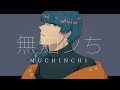 UTAUCover / 無知ンち / 露鳴ハクリ