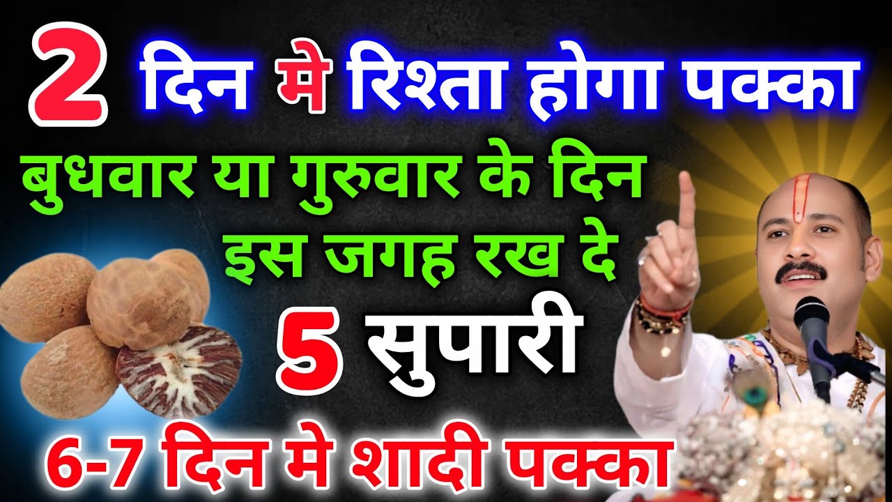 दो दिन मे रिश्ता पक्का होगो, बुधवार या गुरुवार के करलो ए खास उपाय....shadi upay 