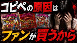 ビックリマンがコピペを止めないのは買ってる人間が悪い‥買い支えるファンが劣化の原因なのか【闇】