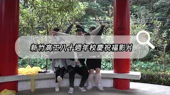 學生社團 祝賀竹工80週年校慶