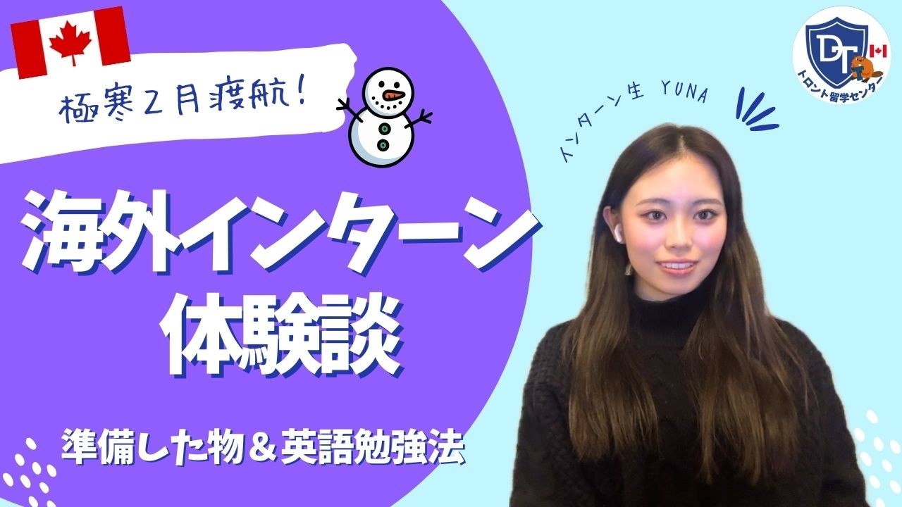 【体験談】海外インターン・準備編 (カナダ・トロント)