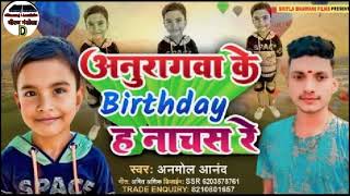 #Happy Birthday Song | अनुरागवा Birthday ह नाचस रे |Anmol Aanand |Bhojpuri Song |#Birthday Wala Gana