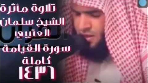 اجمل صوت سورة القيامة.  الشيخ سلمان العتيبي