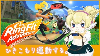 【 朝活配信 】健康なヒツジになるぞ！一緒に運動しませんか？【 Ring Fit Adventure 】