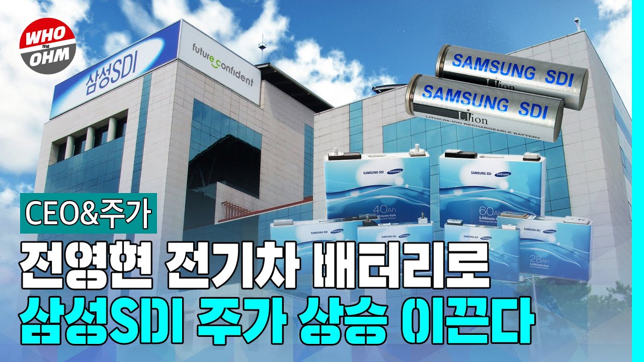 CEO&주가] 삼성SDI 주가 상승궤도 타나, 전영현 배터리 성장틀 잡아
