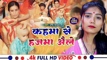 #video || कहमा से हजमा आइले || #Usha Yadav || Kahma Se Hajma Aaile || रंपरिक मुण्डन गीत 2023